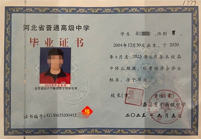 蠡县育才高级中学2023年普通高中毕业证书样本图片