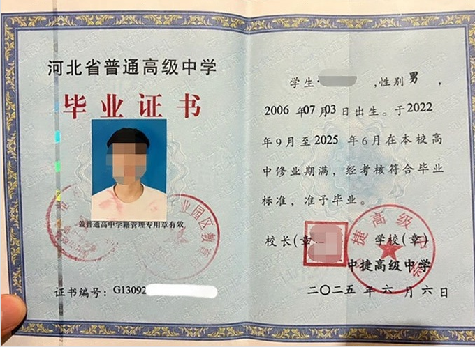蠡县中捷高级中学高中毕业证样本