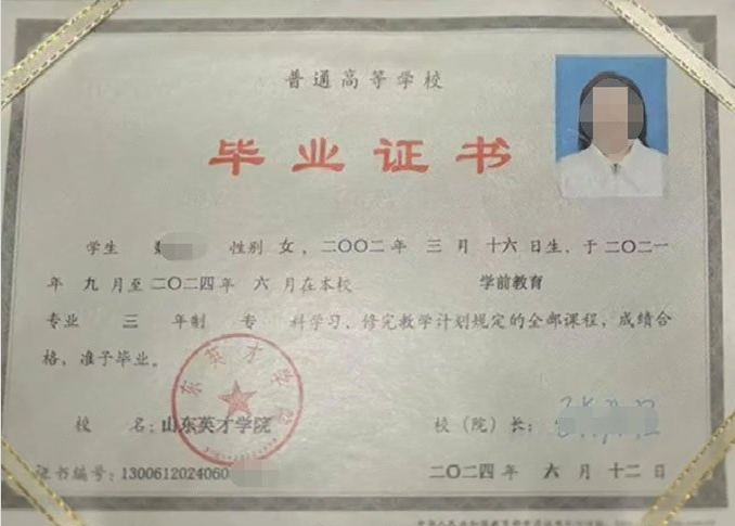 蠡县山东英才学院毕业证样本图片